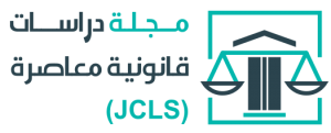 مجلة دراسات قانونية معاصرة JCLS