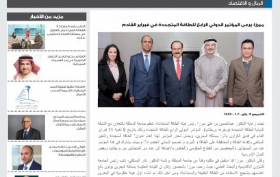 أخبار الخليج | ميرزا: يرعى المؤتمر الدولي الرابع للطاقة المتجددة في فبراير القادم